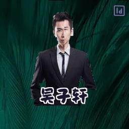 吴子轩