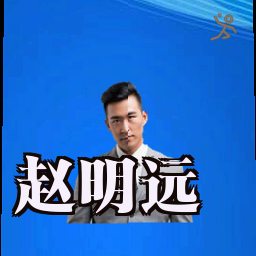 赵明远