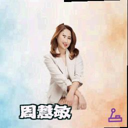 周慧敏