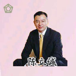 陈立诚