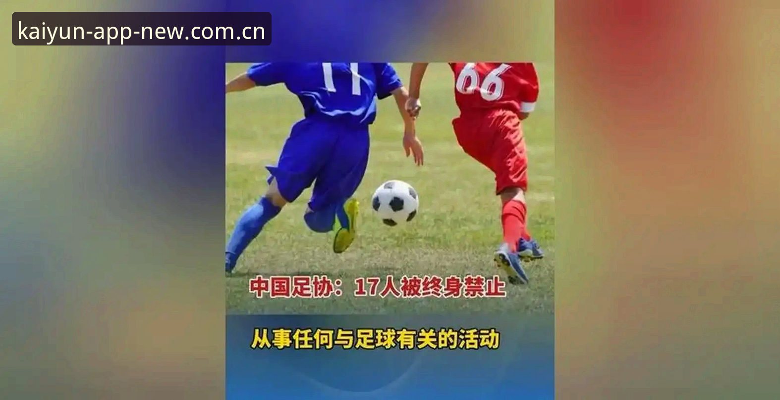 云开全站安全吗安装教程 揭秘足协第三批禁足名单背后:一个老用户用云开全站平台梳理出的行业信号